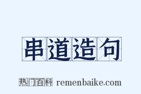 串道造句是什么意思的图片